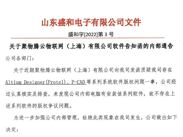 關于聚物騰云物聯(lián)網(上海)有限公司軟件告知函的內部通告